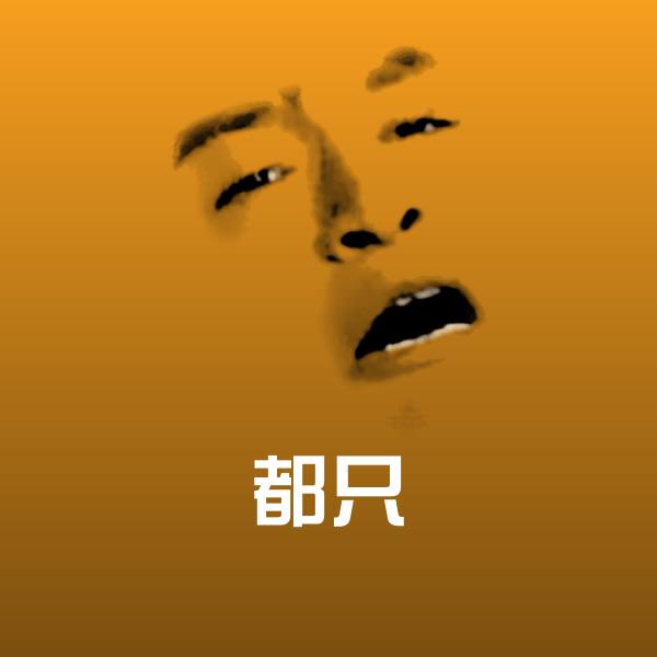 都只表情包
