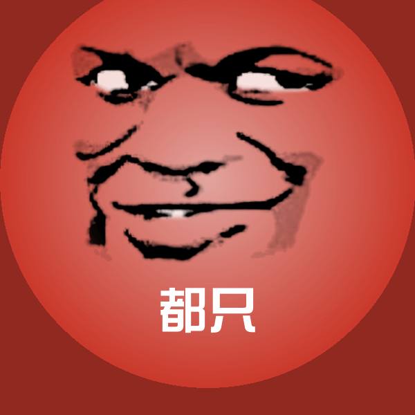 都只沙雕表情包