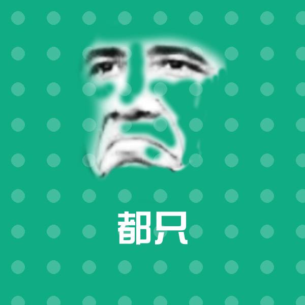都只微信表情包