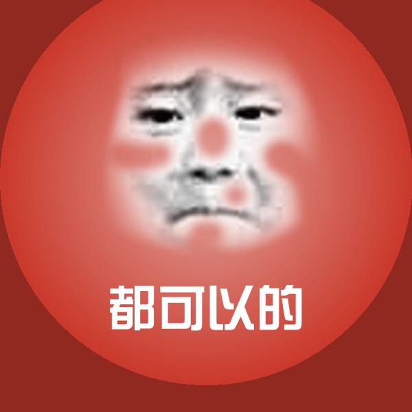 高清都可以的表情图片