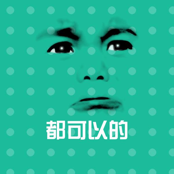 都可以的斗图神器
