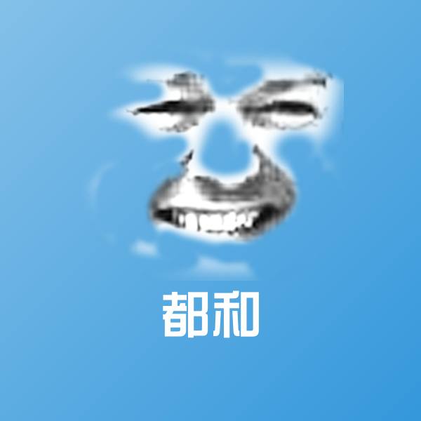 高清都和表情图片