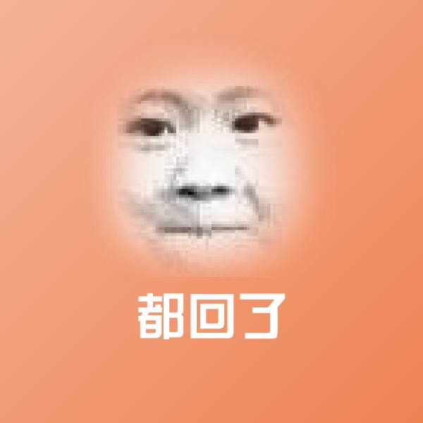 都回了斗图图片 第1张