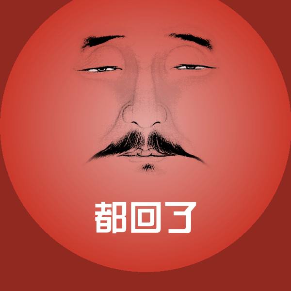 可爱都回了表情