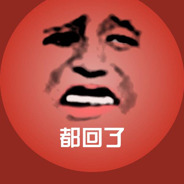 都回了斗图图片