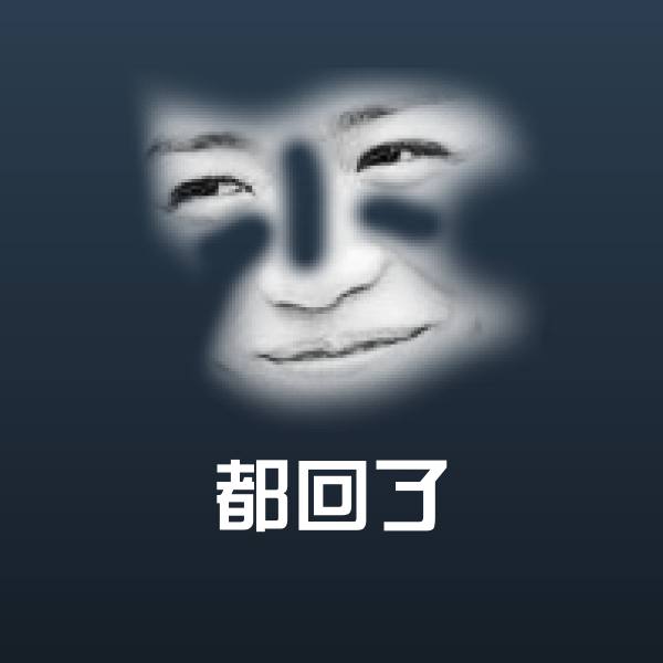 原创都回了表情包