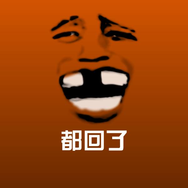 都回了斗图图片