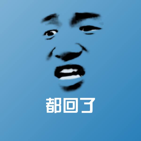 都回了微信表情包