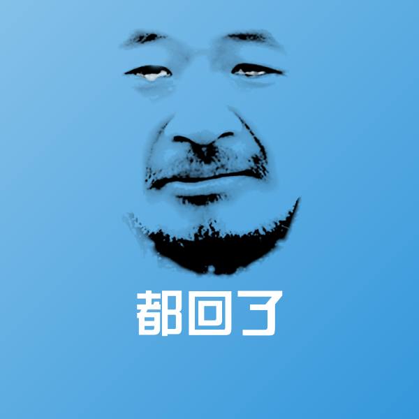 都回了聊天表情