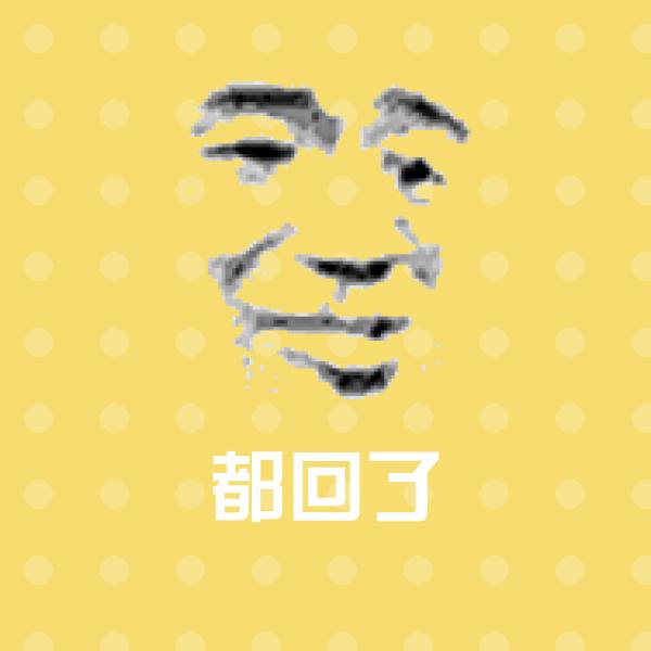 可爱都回了表情