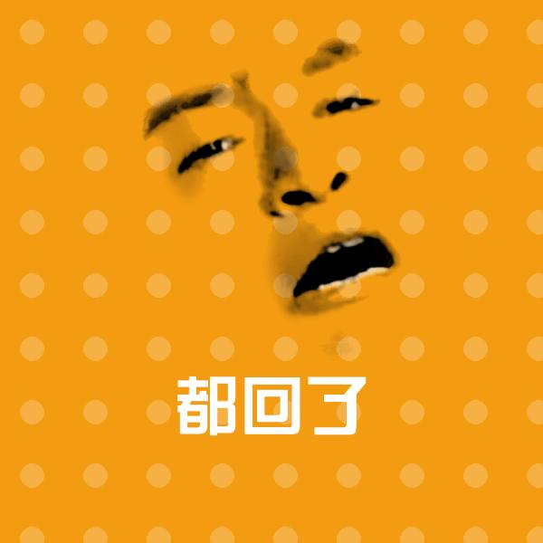 都回了斗图神器