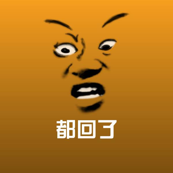搞笑都回了表情