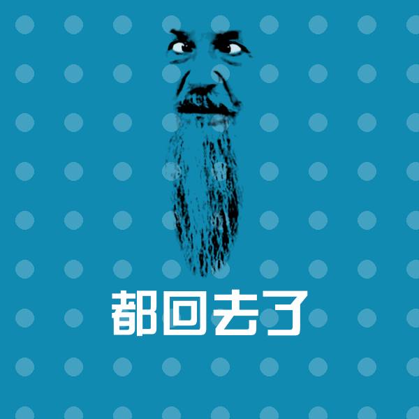 都回去了微信表情包