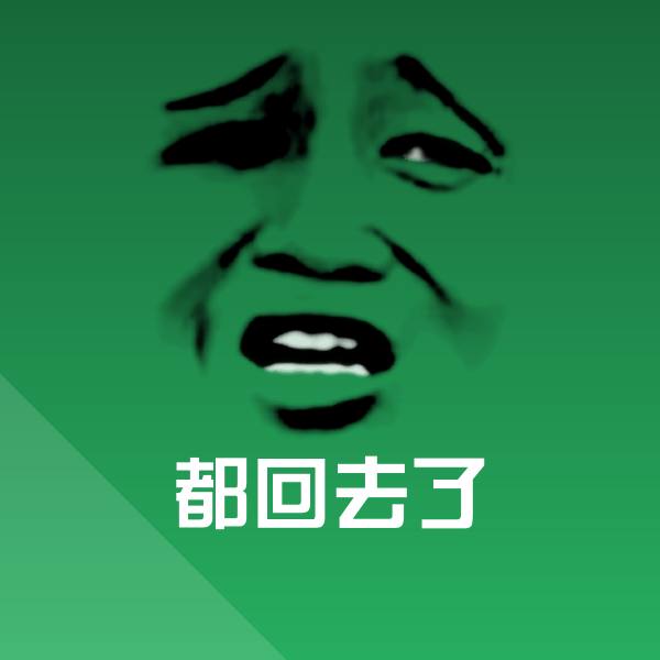 都回去了表情包