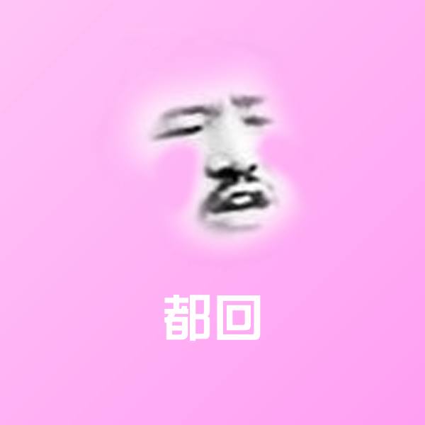 都回微信表情包