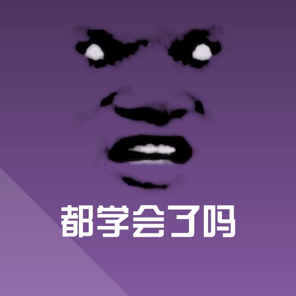 都学会了吗沙雕表情包 第1张