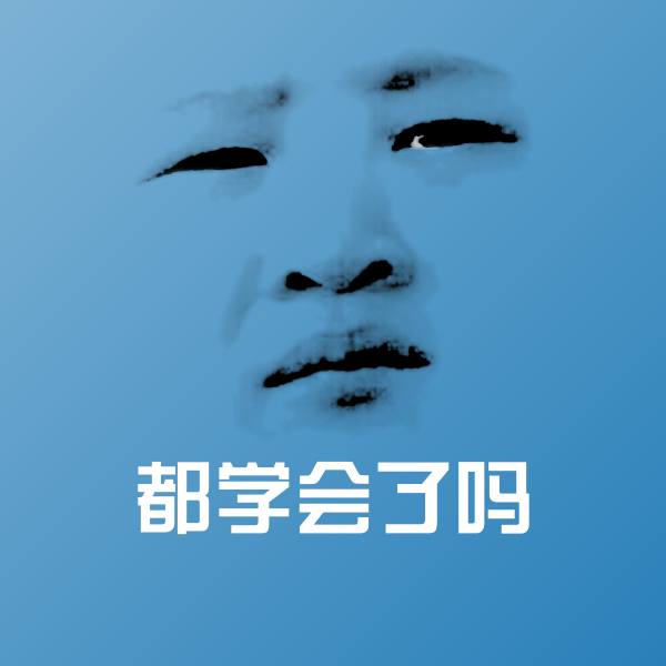 都学会了吗聊天表情