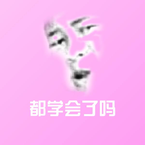 都学会了吗聊天表情