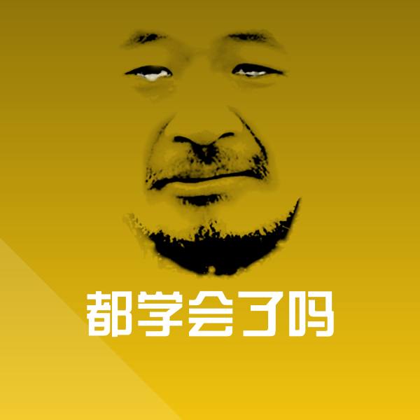 原创都学会了吗表情包