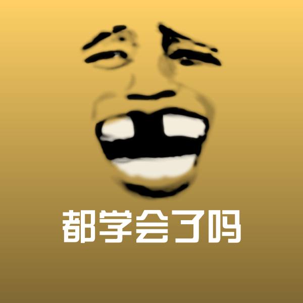 高清都学会了吗表情图片