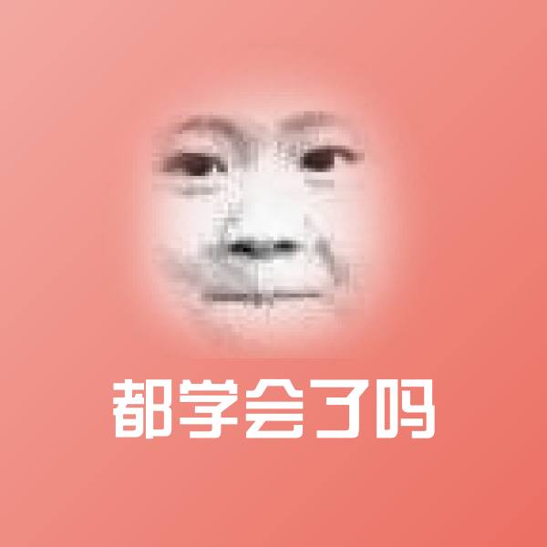 都学会了吗沙雕表情包