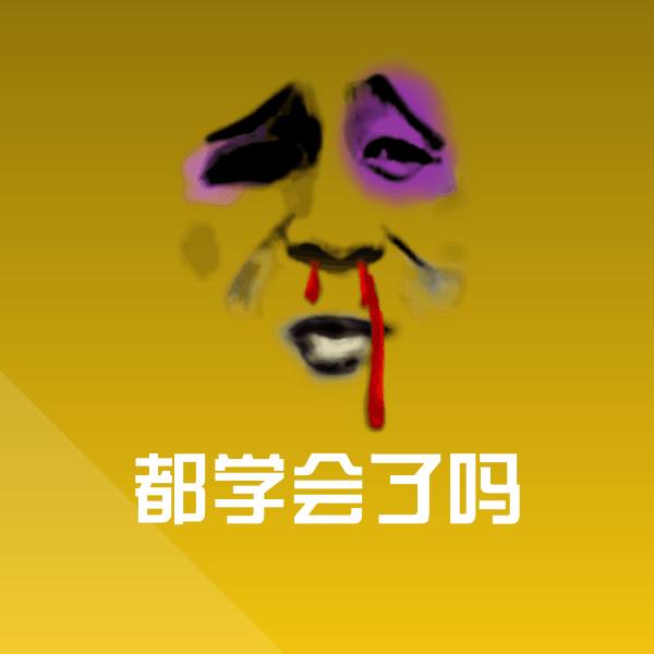 搞笑都学会了吗表情