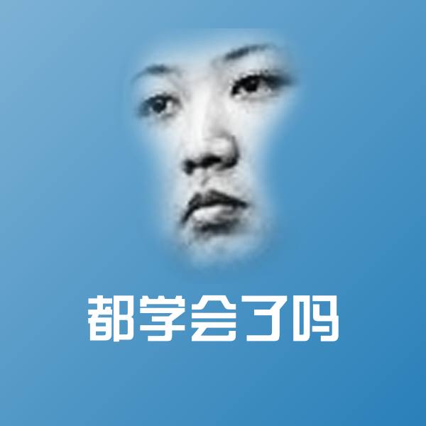 都学会了吗聊天表情