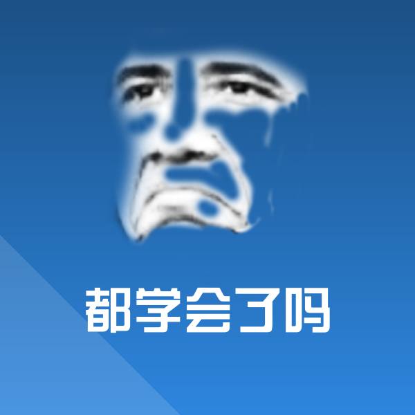 搞笑都学会了吗表情