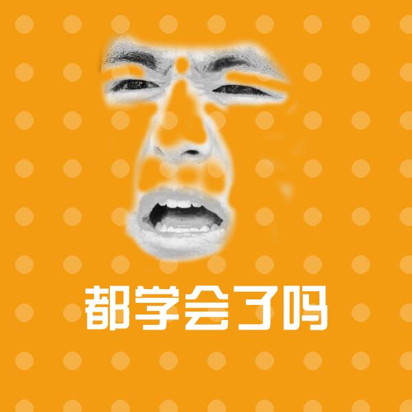 原创都学会了吗表情包