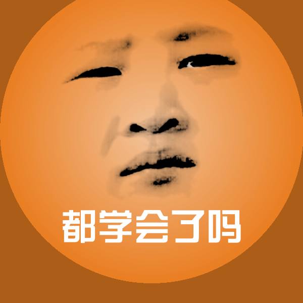 高清都学会了吗表情图片