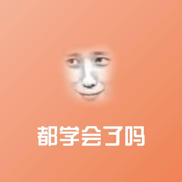 都学会了吗微信表情包