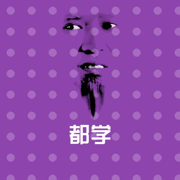 都学表情包