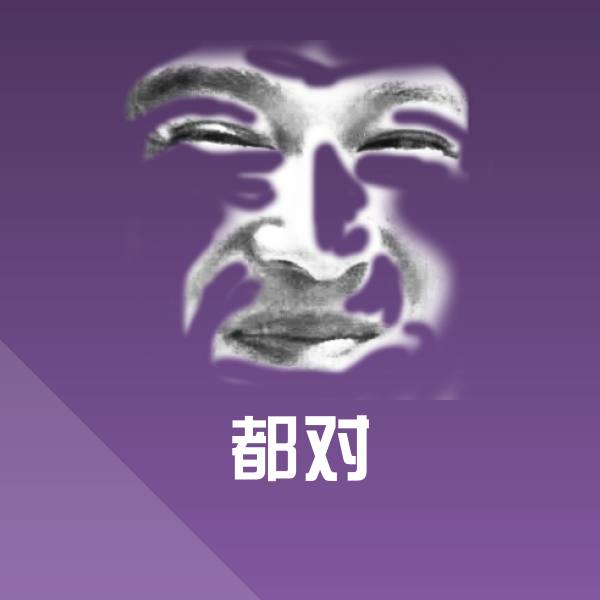 都对斗图图片