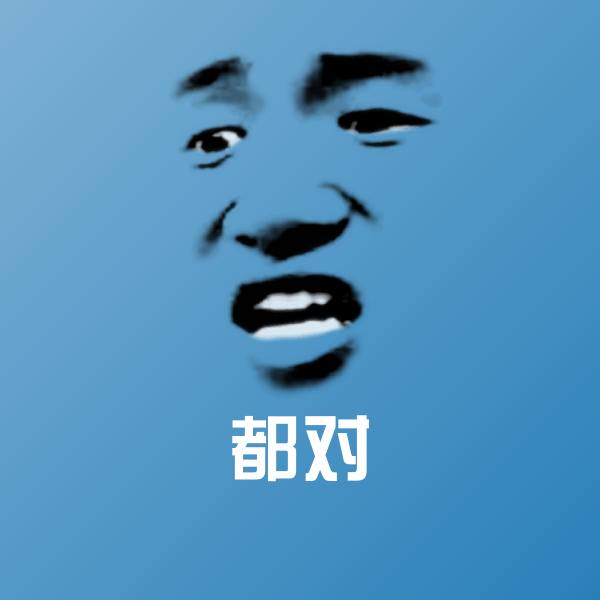 搞笑都对表情