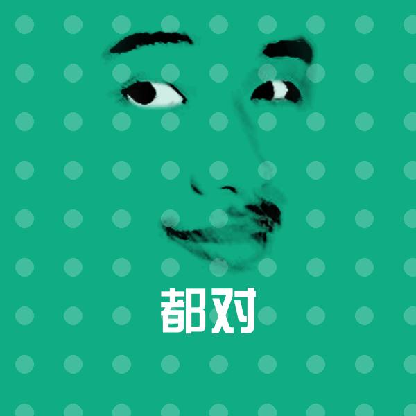 都对斗图图片