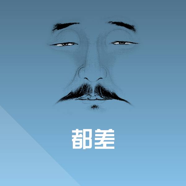 都差表情包