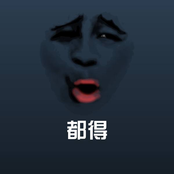 都得斗图神器