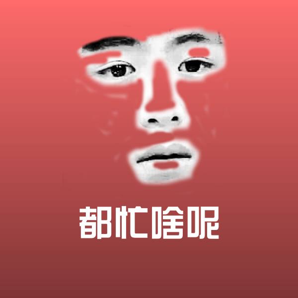 都忙啥呢聊天表情