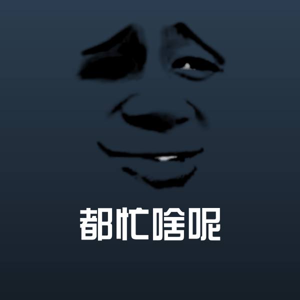 搞笑都忙啥呢表情