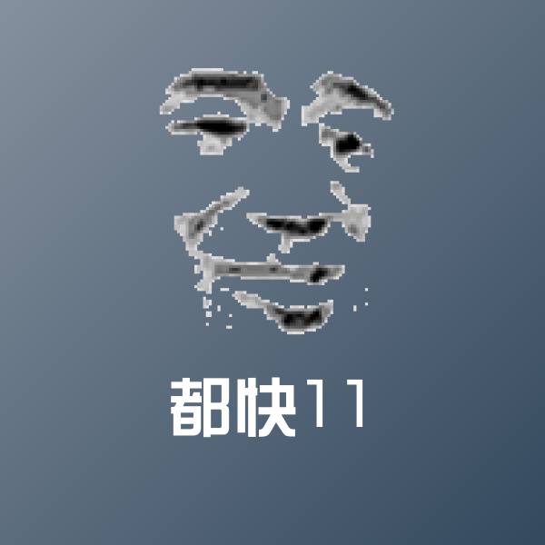 都快11沙雕表情包 第1张