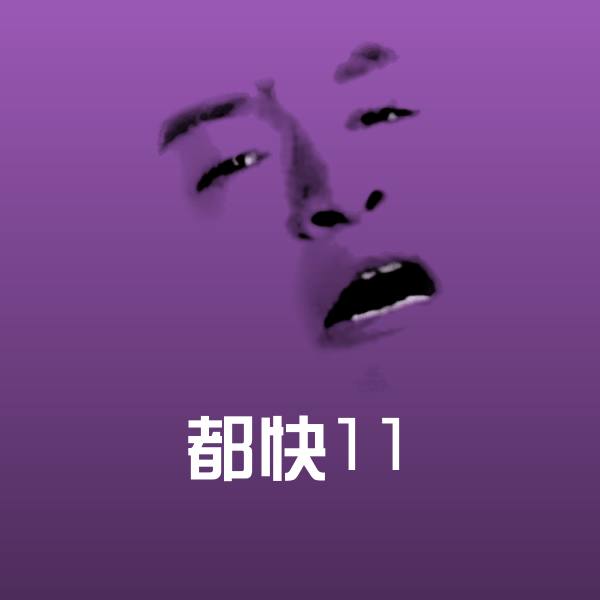 都快11聊天表情