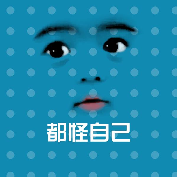 原创都怪自己表情包