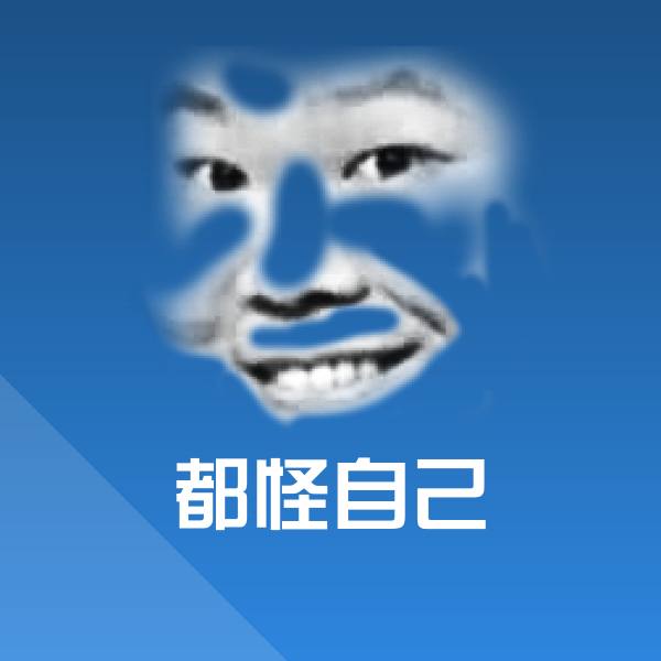都怪自己表情包