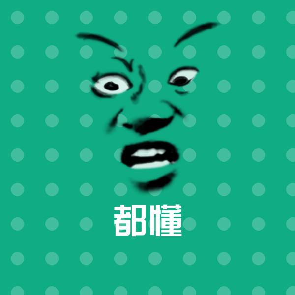 都懂沙雕表情包