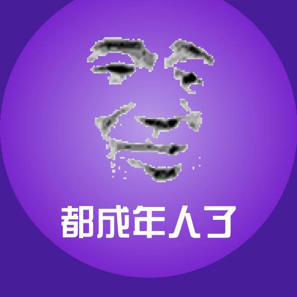都成年人了表情包