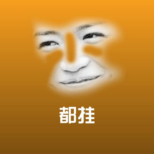 高清都挂表情图片