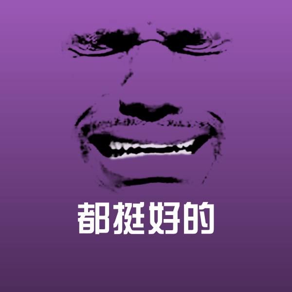 都挺好的沙雕表情包