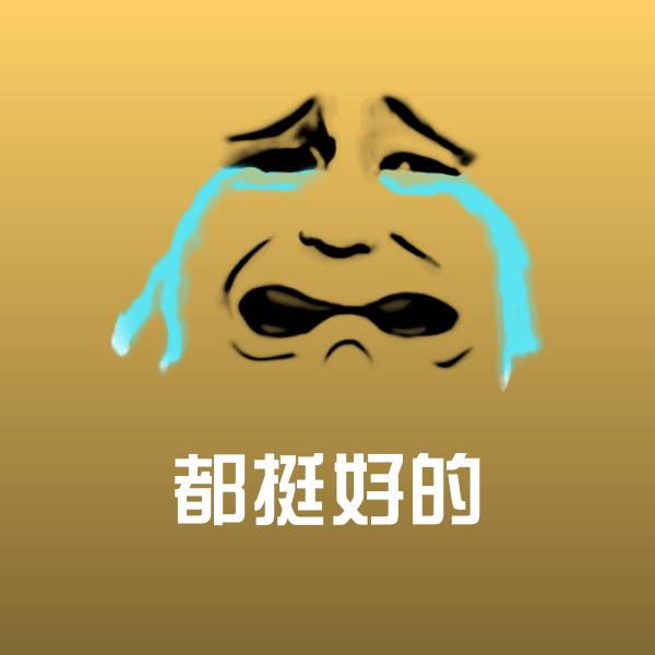 都挺好的微信表情包