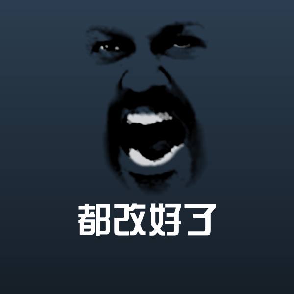 原创都改好了表情包