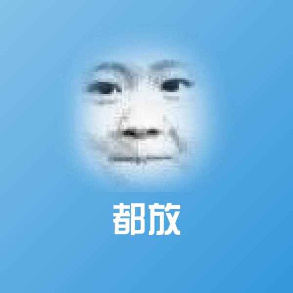 都放聊天表情